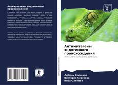 Couverture de Антимутагены эндогенного происхождения