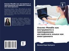 Couverture de Анализ Moodle как инструмента в преподавании английского языка как иностранного