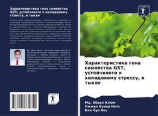 Bookcover of Характеристика гена семейства GST, устойчивого к холодовому стрессу, в тыкве