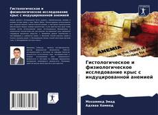 Bookcover of Гистологическое и физиологическое исследование крыс с индуцированной анемией