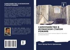 Buchcover von САМОУБИЙСТВО В ИСПАНСКОМ СТАРОМ РЕЖИМЕ