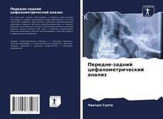 Buchcover von Передне-задний цефалометрический анализ