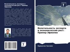 Couverture de Волатильность экспорта и экономический рост: Пример Эфиопии