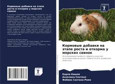 Portada del libro de Кормовые добавки на этапе роста и откорма у морских свинок