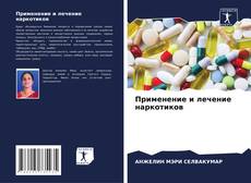 Capa do livro de Применение и лечение наркотиков 