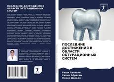 Couverture de ПОСЛЕДНИЕ ДОСТИЖЕНИЯ В ОБЛАСТИ ОБТУРАЦИОННЫХ СИСТЕМ