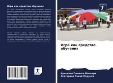 Buchcover von Игра как средство обучения