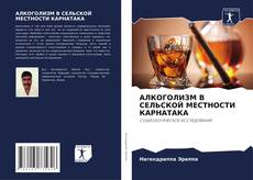 Buchcover von АЛКОГОЛИЗМ В СЕЛЬСКОЙ МЕСТНОСТИ КАРНАТАКА