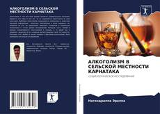 Couverture de АЛКОГОЛИЗМ В СЕЛЬСКОЙ МЕСТНОСТИ КАРНАТАКА