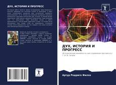 Bookcover of ДУХ, ИСТОРИЯ И ПРОГРЕСС