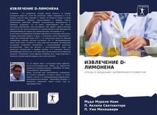 Buchcover von ИЗВЛЕЧЕНИЕ D-ЛИМОНЕНА