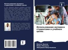 Couverture de Использование интереса студентами в учебных целях