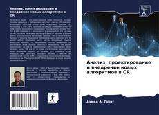 Portada del libro de Анализ, проектирование и внедрение новых алгоритмов в CR