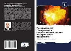 Обложка Исследование терроризма и судебного толкования материальных положений