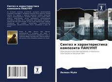 Capa do livro de Синтез и характеристика композита ПАН/УНТ 