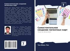 Capa do livro de Самостоятельное создание патентных карт 