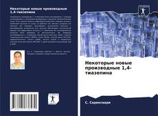 Buchcover von Некоторые новые производные 1,4-тиазепина