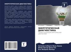 Buchcover von ЭНЕРГЕТИЧЕСКАЯ ДИАГНОСТИКА