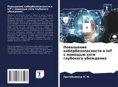Capa do livro de Повышение кибербезопасности в IoT с помощью сети глубокого убеждения 