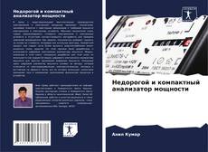 Bookcover of Недорогой и компактный анализатор мощности