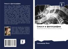 Bookcover of Смысл в фотографии