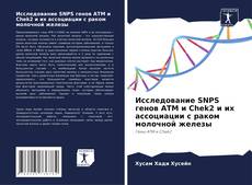 Buchcover von Исследование SNPS генов ATM и Chek2 и их ассоциации с раком молочной железы