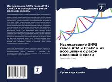 Copertina di Исследование SNPS генов ATM и Chek2 и их ассоциации с раком молочной железы