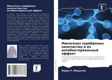 Buchcover von Микогенез серебряных наночастиц и их антибактериальный эффект