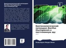 Portada del libro de Биотехнологический потенциал Bacillus thuringiensis в постгеномную эру