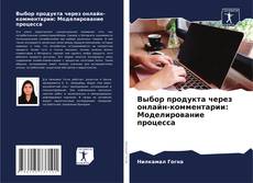 Copertina di Выбор продукта через онлайн-комментарии: Моделирование процесса