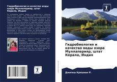 Copertina di Гидробиология и качество воды озера Муллаперияр, штат Керала, Индия