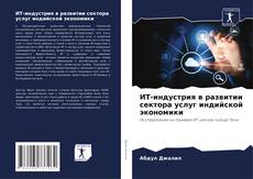 ИТ-индустрия в развитии сектора услуг индийской экономики kitap kapağı