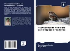 Исследования птичьего разнообразия Гвалиора kitap kapağı