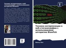 Copertina di Техника интерпозиции в веб-стеганографии с использованием алгоритма Blowfish