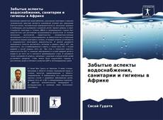 Bookcover of Забытые аспекты водоснабжения, санитарии и гигиены в Африке