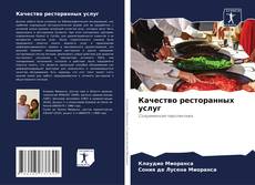 Capa do livro de Качество ресторанных услуг 