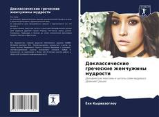 Capa do livro de Доклассические греческие жемчужины мудрости 