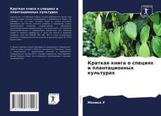 Capa do livro de Краткая книга о специях и плантационных культурах 