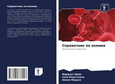 Справочник по анемии的封面