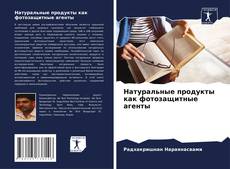 Buchcover von Натуральные продукты как фотозащитные агенты