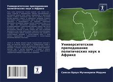 Portada del libro de Университетское преподавание политических наук в Африке