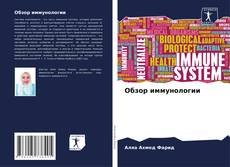 Buchcover von Обзор иммунологии