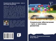 Capa do livro de Социальное обеспечение - путь к местному развитию 