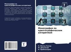 Buchcover von Монография по криптографическим алгоритмам