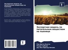 Bookcover of Экспертная модель по питательным веществам на пшенице