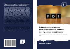 Couverture de Африканские страны и создание закона о прямых иностранных инвестициях