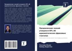 Buchcover von Продвижение знаний учащихся EFL об идиоматических фразовых глаголах