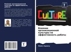 Buchcover von Влияние организационной культуры на эффективность работы