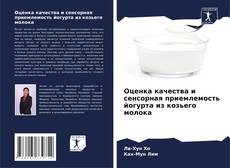 Оценка качества и сенсорная приемлемость йогурта из козьего молока kitap kapağı