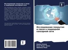 Buchcover von Исследование покрытия и связи в подводной сенсорной сети